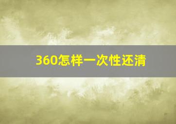 360怎样一次性还清