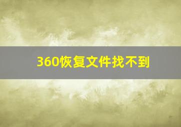 360恢复文件找不到