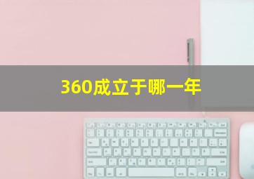 360成立于哪一年