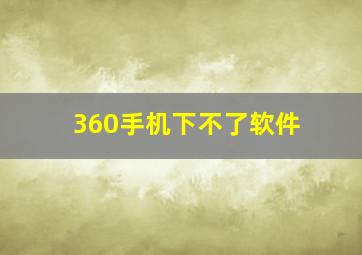 360手机下不了软件