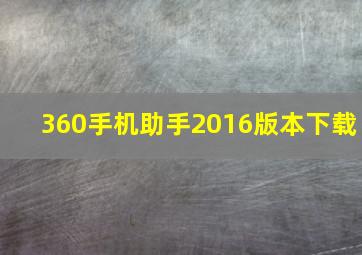 360手机助手2016版本下载