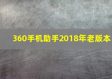 360手机助手2018年老版本