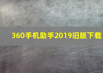 360手机助手2019旧版下载