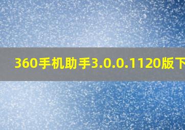 360手机助手3.0.0.1120版下载