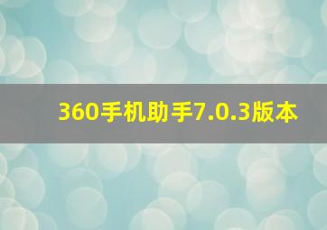 360手机助手7.0.3版本