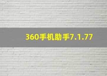 360手机助手7.1.77