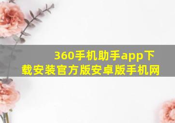 360手机助手app下载安装官方版安卓版手机网