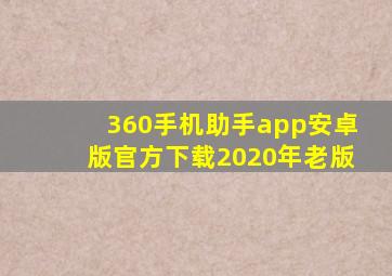 360手机助手app安卓版官方下载2020年老版