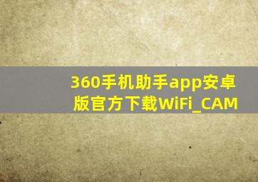 360手机助手app安卓版官方下载WiFi_CAM