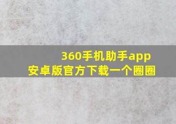 360手机助手app安卓版官方下载一个圈圈