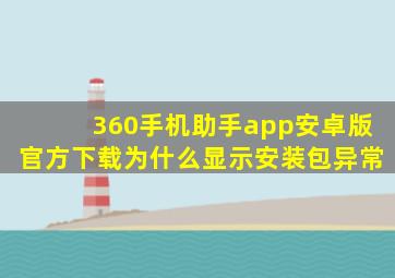 360手机助手app安卓版官方下载为什么显示安装包异常