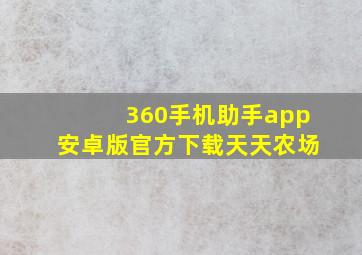 360手机助手app安卓版官方下载天天农场