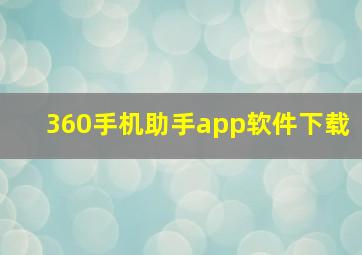 360手机助手app软件下载