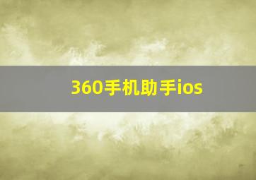 360手机助手ios