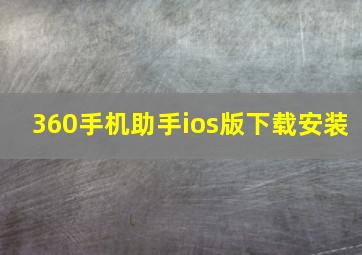 360手机助手ios版下载安装