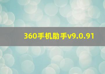 360手机助手v9.0.91