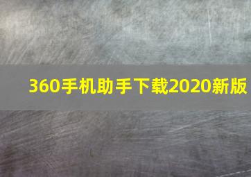 360手机助手下载2020新版