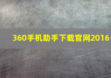 360手机助手下载官网2016