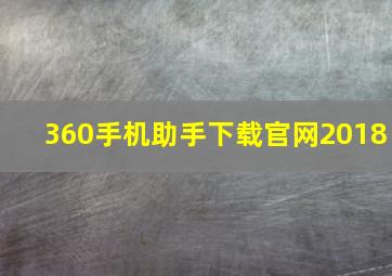 360手机助手下载官网2018