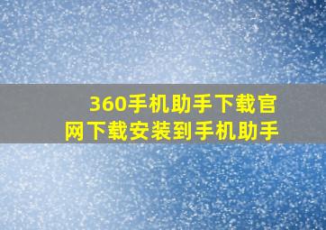 360手机助手下载官网下载安装到手机助手