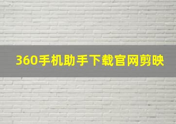 360手机助手下载官网剪映