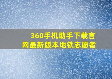 360手机助手下载官网最新版本地铁志愿者