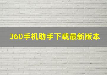 360手机助手下载最新版本