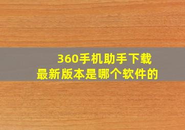 360手机助手下载最新版本是哪个软件的