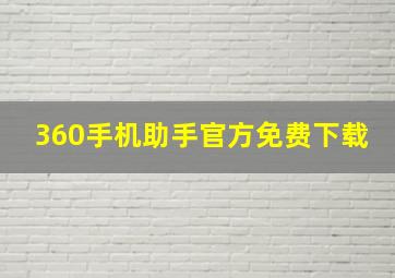 360手机助手官方免费下载