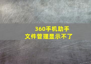 360手机助手文件管理显示不了