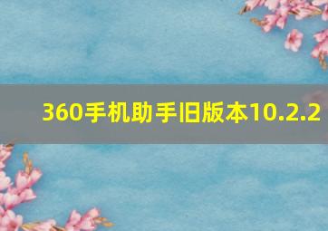 360手机助手旧版本10.2.2