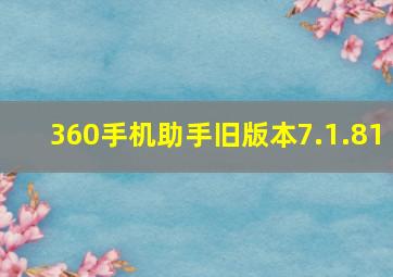 360手机助手旧版本7.1.81