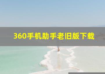 360手机助手老旧版下载