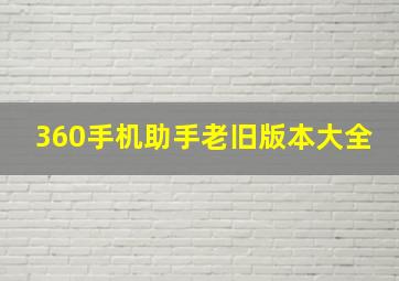 360手机助手老旧版本大全