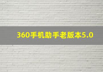 360手机助手老版本5.0