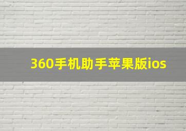 360手机助手苹果版ios