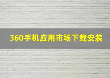 360手机应用市场下载安装