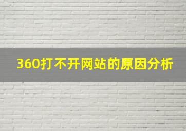 360打不开网站的原因分析