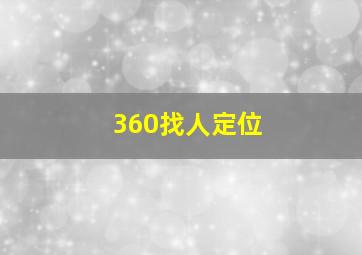 360找人定位