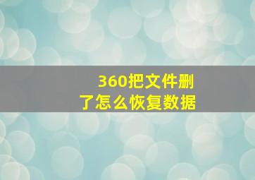 360把文件删了怎么恢复数据