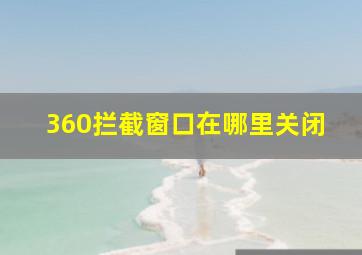 360拦截窗口在哪里关闭