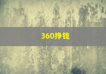 360挣钱