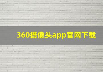 360摄像头app官网下载