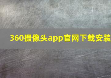 360摄像头app官网下载安装