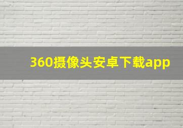 360摄像头安卓下载app