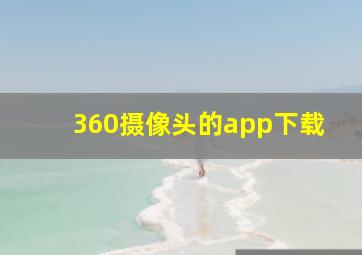 360摄像头的app下载