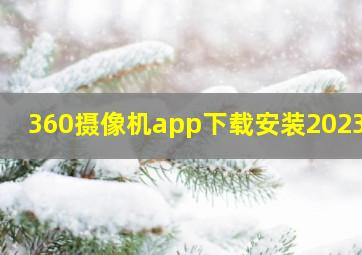 360摄像机app下载安装2023版