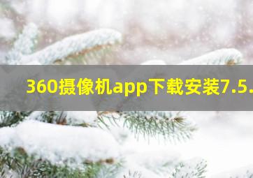 360摄像机app下载安装7.5.1