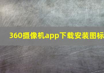 360摄像机app下载安装图标