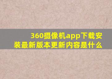 360摄像机app下载安装最新版本更新内容是什么